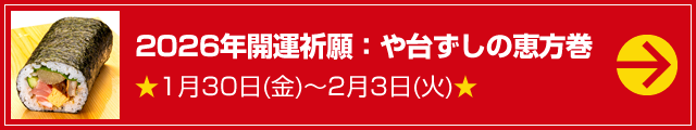2026年開運祈願：や台ずしの恵方巻