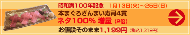 昭和満100年記念　本まぐろざんまい寿司4貫ネタ100％増量！2026年1月13日（火）～25日（日）の期間限定