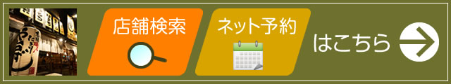 店舗を探す・ネット予約