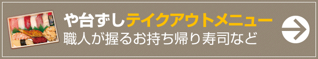 や台ずしテイクアウトメニュー